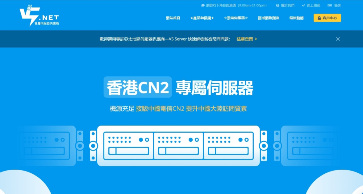 V5.NET香港CN2服务器限量7折 – 双E5-2630L/32GB/1T SSD/10M CN2月付625元