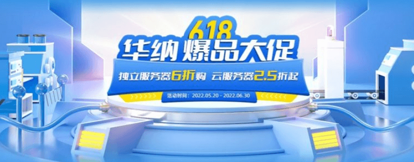 华纳云618促销活动 - 香港/美国高防5折起 云服务器2.5折
