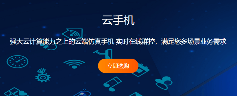 什么是云手机？香港云手机云端群控仿真安卓手机客户端