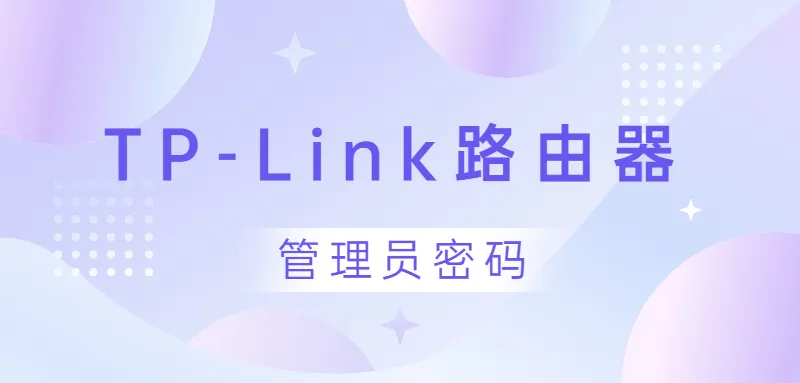 如何快速找到并修改tplink路由器手机登录管理员密码？-便宜VPS测评