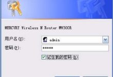 水星MW300R路由器初始管理员密码揭秘！如何快速设置与修改？-便宜VPS测评