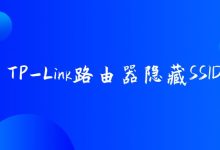 tplink路由器如何隐藏ssid设置教程详解-便宜VPS测评