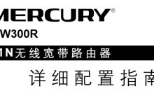 水星MW300R路由器说明书免费下载及详细配置指南-便宜VPS测评