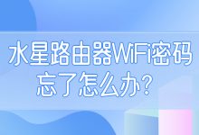 水星路由器WiFi密码忘记解决方案:快速找回密码教程-便宜VPS测评