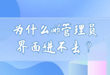 WiFi管理员界面无法登录的常见原因及解决方法大全-便宜VPS测评