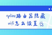 tplink路由器如何隐藏wifi不被发现?简单设置方法详解-便宜VPS测评