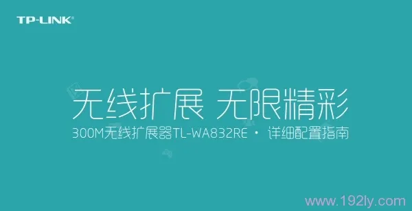 TP-Link TL-WA823RE 说明书下载 V1.0（详细设置指南及使用教程）-便宜VPS测评