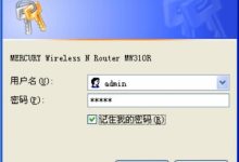 水星MW310R路由器初始管理员密码设置与修改教程-便宜VPS测评
