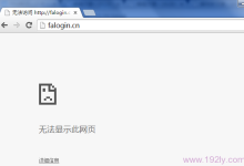 为什么我访问falogin.cn总是提示网址错误？解决方法详解！-便宜VPS测评