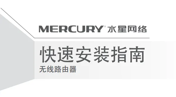 水星MW325R路由器使用说明书下载_水星MW325R路由器设置教程详解-便宜VPS测评