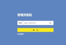 tplogincn手机登录管理员密码(登录密码)怎么设置及找回方法详解-便宜VPS测评