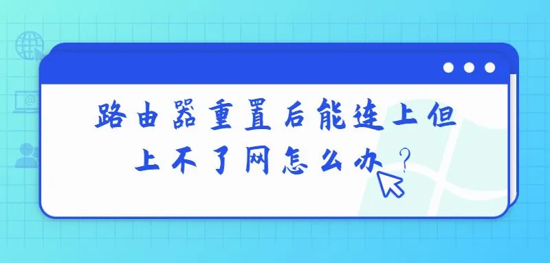 路由器重置后连接成功但无法上网的解决方法-便宜VPS测评