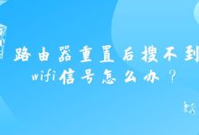 路由器重置后无法找到WiFi信号解决方案详解-便宜VPS测评