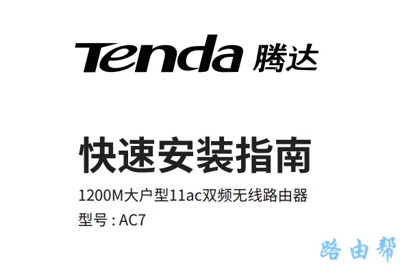 腾达(Tenda)AC7路由器详细说明书下载及设置指南-便宜VPS测评