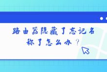 如何在忘记路由器隐藏名称的情况下找回或重置设置？-便宜VPS测评