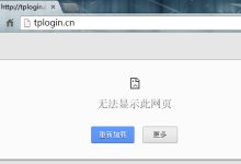 如何在Win7系统中解决无法打开tplogin.cn的问题？-便宜VPS测评