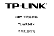 TP-Link TL-WR847N无线路由器详细设置教程及使用指南-便宜VPS测评