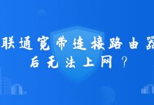 联通宽带连接路由器后无法上网怎么办?常见问题排查与解决方法-便宜VPS测评