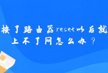 路由器reset后无法上网的解决方法大全-便宜VPS测评