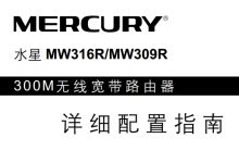 水星MW316R路由器使用手册下载_水星MW316R设置教程详解_水星MW316R安装指南及常见问题解决方法-便宜VPS测评