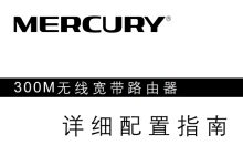 水星MW320R路由器说明书免费下载指南及使用技巧详解-便宜VPS测评