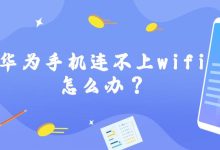 华为手机无法连接WiFi问题详解：排查步骤与快速解决方法-便宜VPS测评