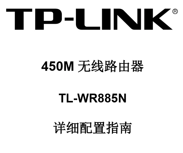 TP-Link TL-WR885N路由器说明书PDF下载及详细设置指南-便宜VPS测评