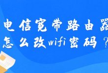 电信宽带路由器修改WiFi密码的详细步骤教程-便宜VPS测评