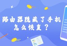 如何找回被路由器隐藏的手机:一步解决连接难题-便宜VPS测评