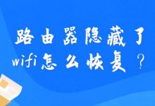 如何快速找回被隐藏的WiFi信号?路由器隐藏WiFi恢复全攻略-便宜VPS测评