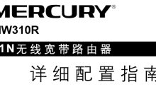 水星MW310R无线路由器说明书PDF下载指南及设置教程-便宜VPS测评