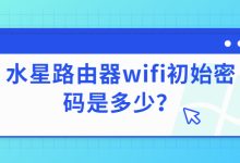水星路由器WiFi默认初始密码怎么设置?忘记水星路由器登录密码解决办法-便宜VPS测评