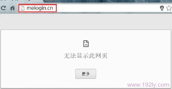 melogin.cn设置界面无法进入解决方法详解-便宜VPS测评
