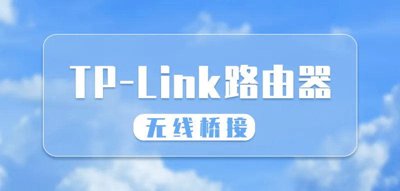 如何设置TPLink路由器桥接另一台路由器实现无缝覆盖?-便宜VPS测评