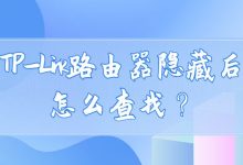 如何快速找到tplink路由器隐藏后的位置？-便宜VPS测评
