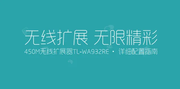 如何设置TP-Link TL-WA932RE无线扩展器:详细安装与使用指南-便宜VPS测评