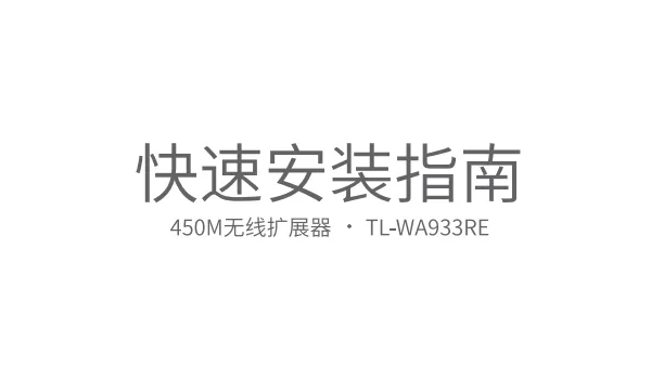 TP-Link TL-WA933RE 使用指南:完整设置教程及常见问题解答-便宜VPS测评