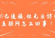**WiFi连接成功却无法上网怎么办？解析常见原因及解决方法**-便宜VPS测评