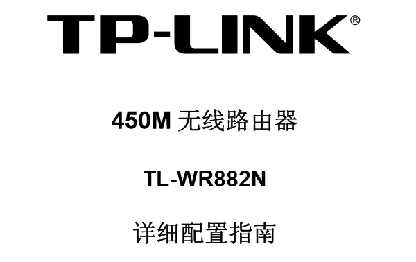 TP-Link TL-WR882N 无线路由器使用说明书 PDF 下载指南-便宜VPS测评