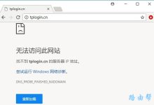 tplink路由器管理页面无法访问解决方法大全（进不去登录界面怎么办）-便宜VPS测评