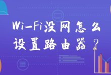 如何解决WiFi无法上网并正确设置路由器？-便宜VPS测评