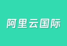 注册阿里云国际站没有国际信用卡怎么办?阿里云国际站如何绑卡?-便宜VPS测评