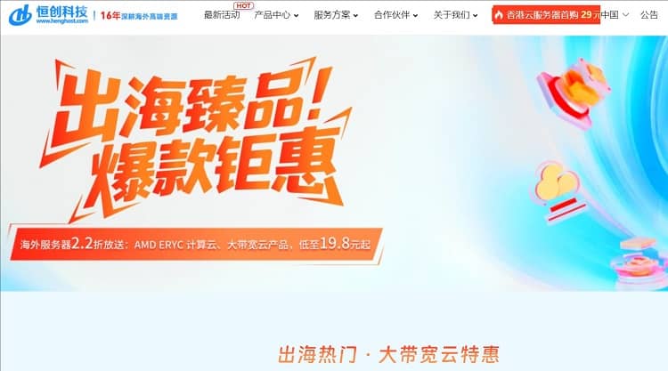 恒创科技出海优惠:香港/日本/美国云服务器2.2折起独立服务器380元/月起-便宜VPS测评